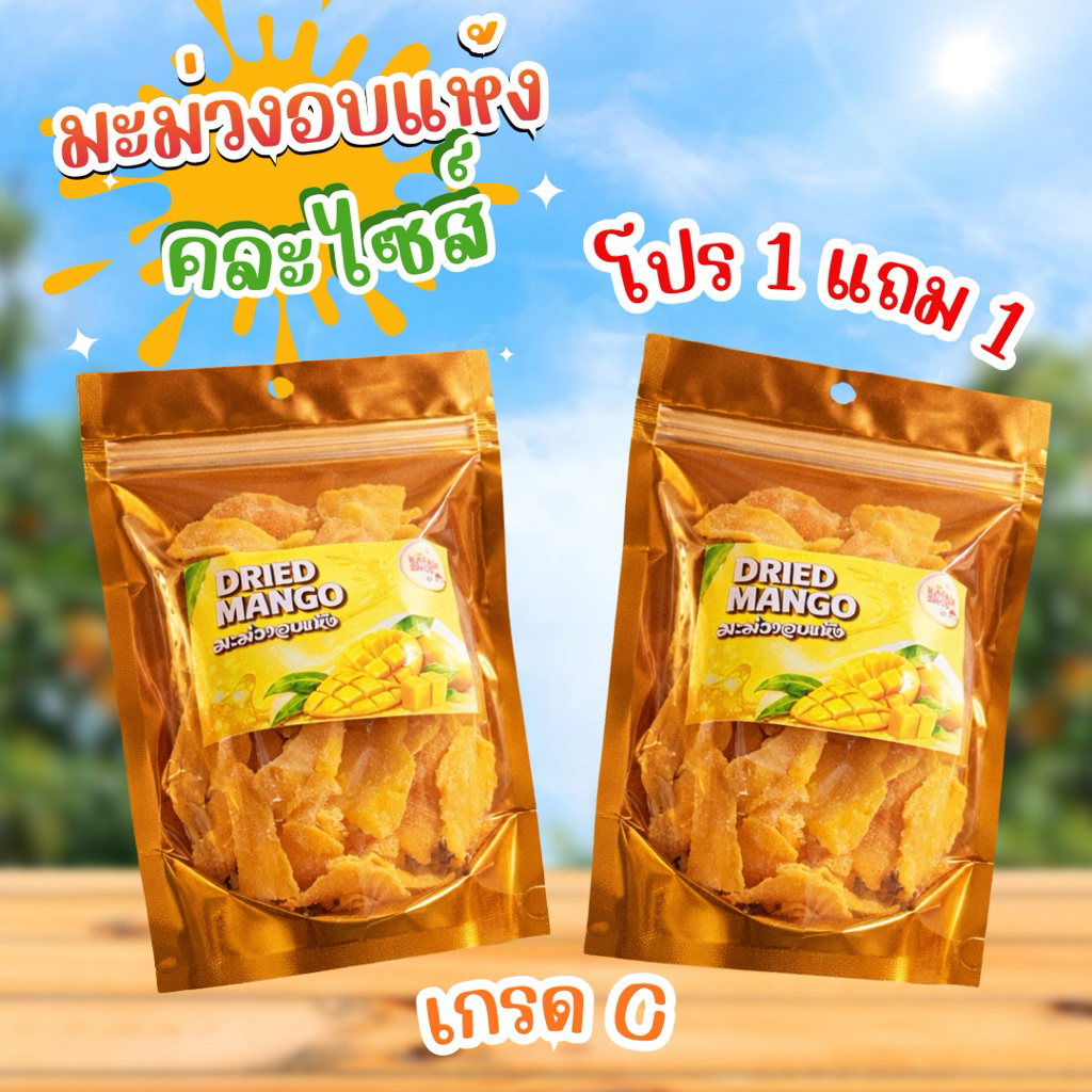 มะม่วงอบแห้งDried Mango รสชาติหวานอมเปรี้ยว ไม่ติดเสี้ยน เนื้อนุ่มหนึบหนับ เกรดc