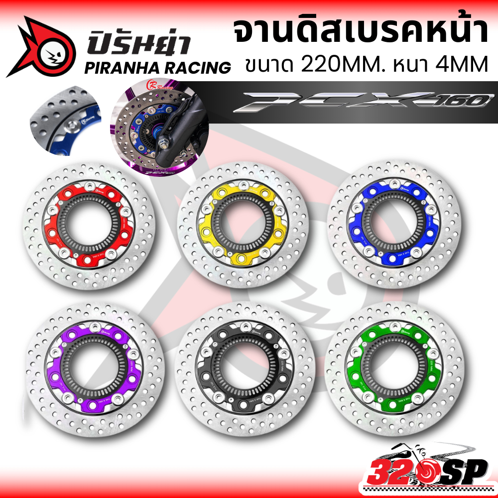 จานดิสเบรคหน้า PIRANHA RACING HONDA PCX160 ABS ขนาด 220MM. หนา 4MM ของใหม่ ส่งไว!! 320SP