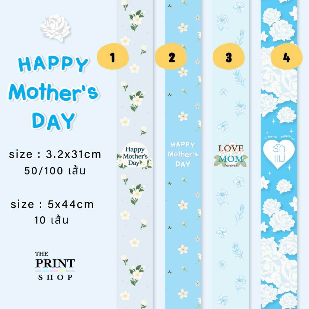 สายคาดกล่อง ของขวัญ วันแม่ Mother's Day ขนาด 3.2x31cm / 5x44cm