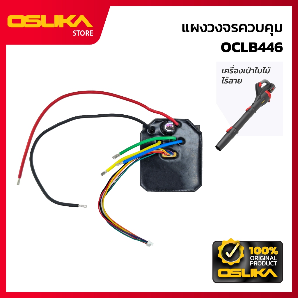 OSUKA แผงวงจรควบคุม สำหรับเครื่องเป่าใบไม้ไร้สาย (OCLB446-P002)