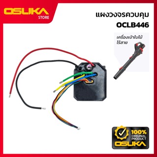 OSUKA แผงวงจรควบคุม  สำหรับเครื่องเป่าใบไม้ไร้สาย (OCLB446-P…