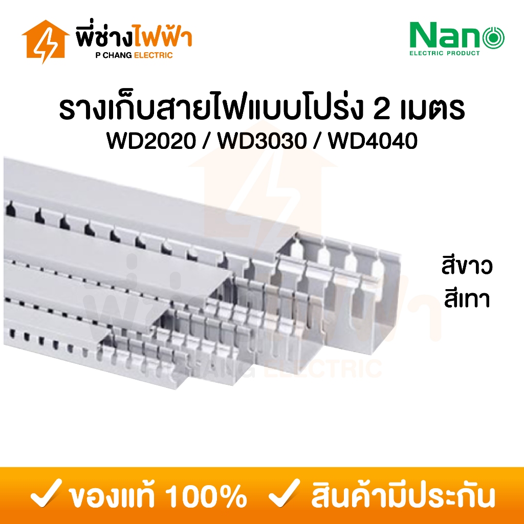 (2เมตร) Nano รางเก็บสายไฟแบบโปร่ง สีขาว/เทา รางร้อยสายไฟนาโน รางวายดักท์ รางตู้คอนโทรล รุ่น NNWD
