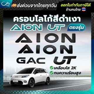 LOGO AION UT ครอบโลโก้ สีดำเงา เปียโนแบล็ค สำหรับ GAC AION U…