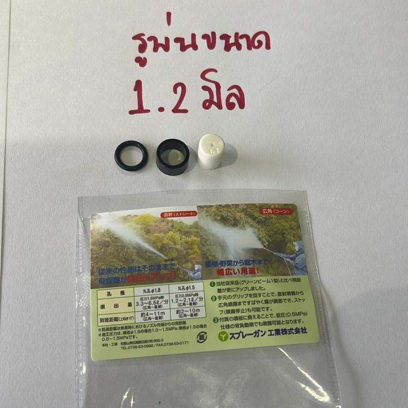หัวพ่นยาเซรามิกจากญี่ปุ่น รูพ่นมี 2 ขนาด 1.2/1.5 มิล พร้อมชุดโอริง