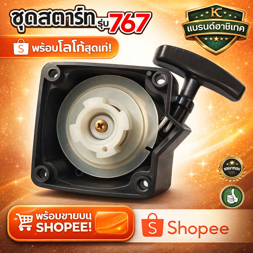 M67 ชุดสตาร์ท  F30 3WF ดึงหนัก ลานสตาร์ท เครื่องพ่นลม พ่นเมล็ด พ่นปุ๋ย 3WF F30 รุ่นดึงหนัก ใช้กับเครื่อง 3WF