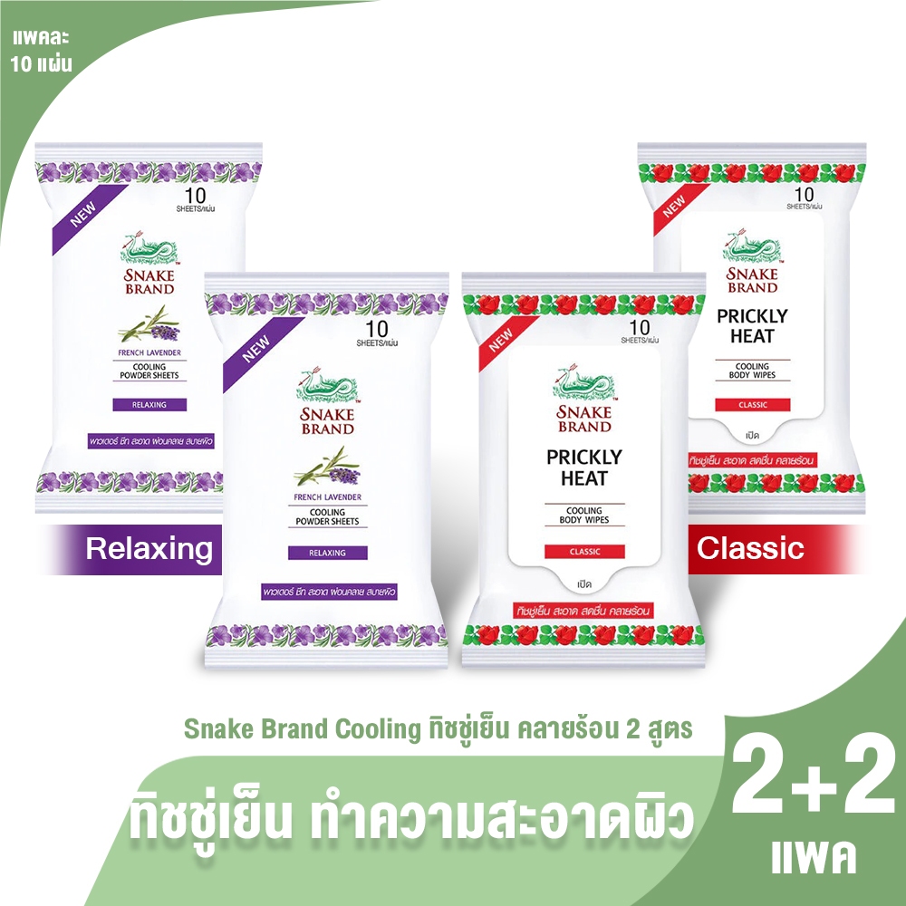 [4แพค] ทิชชู่เย็น ตรางู Cooling Body Wipes กลิ่น Classic 2 แพค + กลิ่น Relaxing ปราศจากแอลกอฮอล์100%