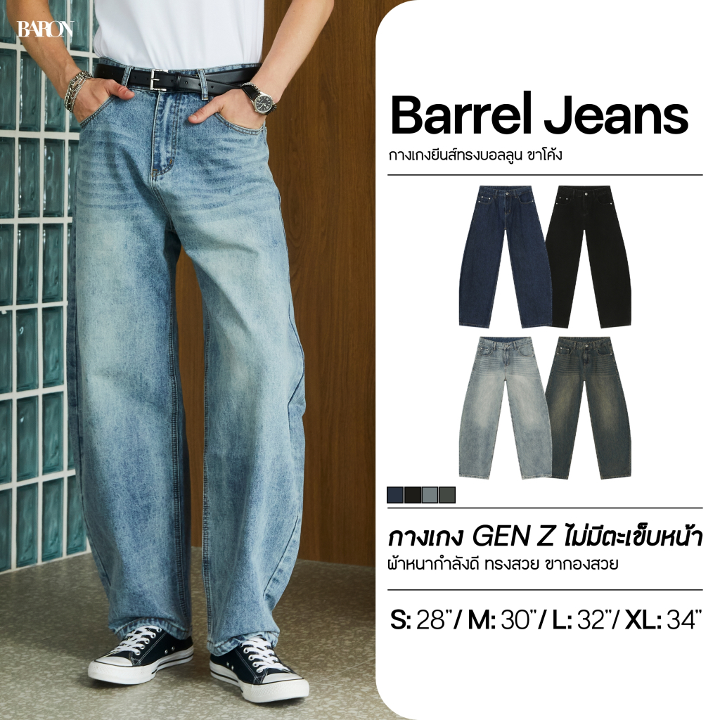 BARON "Wide Barrel Jeans" กางเกงยีนส์ทรงขากระบอกกว้างโค้ง ทรงบอลลูน