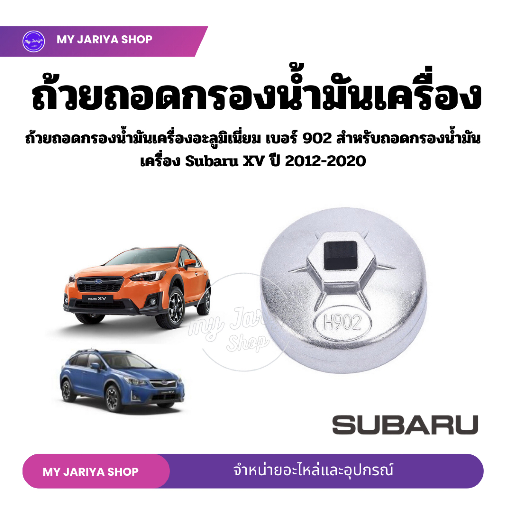 ถ้วยถอดกรองน้ำมันเครื่อง เบอร์ 902 ขนาด 67 mm 14 เหลี่ยม  ใช้สำหรับถอดกรองน้ำมันเครื่อง  Subaru  XV 