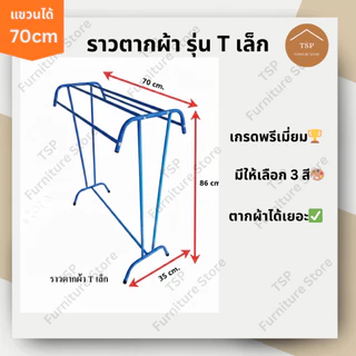 TSP ราวตากผ้าขนหนู มินิมอล รุ่น T เล็ก ราว 5 เส้น มีชุดน็อตพร้อมคู่มือประกอบ แขวนได้ 70cm✅ ผลิตในไทย🏆