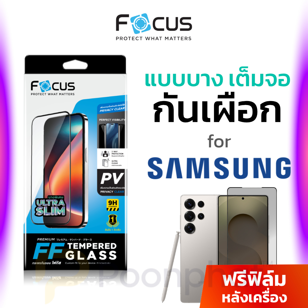 Focus ฟิล์มกระจกเต็มจอใส กันเผิอก กันมอง บางพิเศษ for Samsung Galaxy S26 Ultra / S25 Ultra / S24 Ult