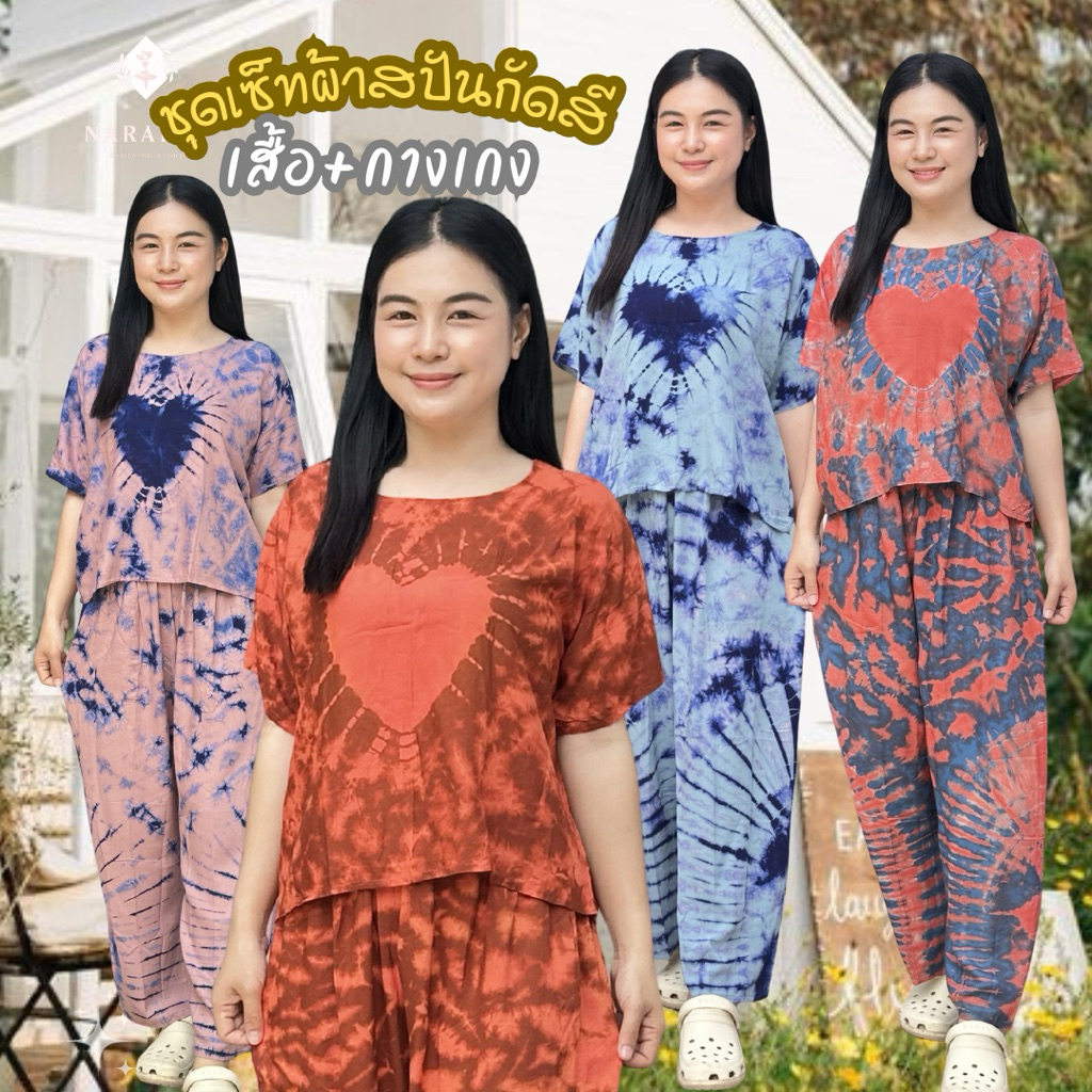 ชุดเซ็ทผ้าสปัน ผ้ากัดสี เสื้อกางเกงขายาว ผ้าสปัน นิ่ม พริ้ว ไม่ร้อน สีสันสดใส งานผ้าสปัน 100% By Narapat