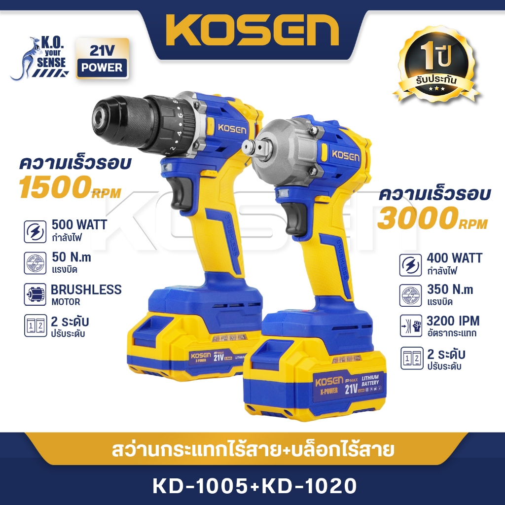 (ถูกที่สุด) ชุดจับคู่ บล็อกไฟฟ้า + สว่านไร้สาย 3ระบบ KOSEN KD-1005/KD-1020 บล็อกไร้สาย สว่าน