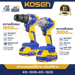 (ถูกที่สุด) ชุดจับคู่ บล็อกไฟฟ้า + สว่านไร้สาย 3ระบบ KOSEN KD-1005/KD-1020 บล็อกไร้สาย สว่าน