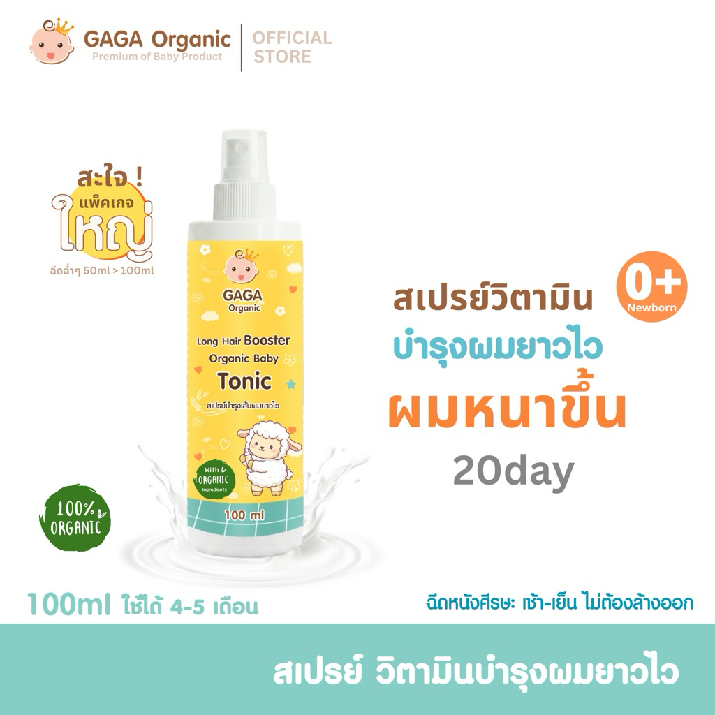 [พร้อมส่ง] GAGA สเปรย์เร่งผมยาวเด็ก 100ml เพิ่มผมหนาx4 ,, สเปรย์วิตามินบำรุงผมยาวไว เห็นผลใน20วัน ga