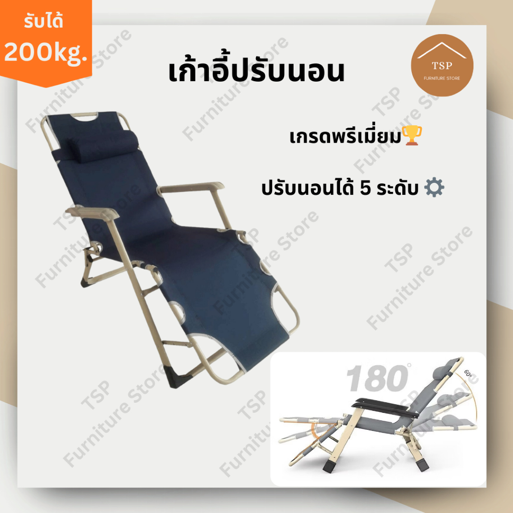 TSP เก้าอี้ปรับเอนนอน  เตียงปรับนอน เกรดพรีเมี่ยม🏆 รับน้ำหนักได้ 200 กิโลกรัม✅