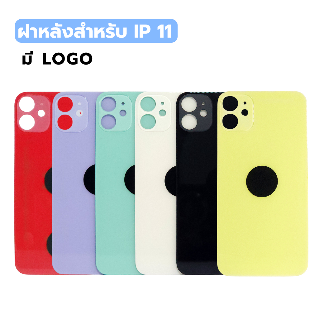 กระจกฝาหลัง สำหรับ IP 11 ( มี LOGO ) มี6สีให้เลือก พร้อมส่ง