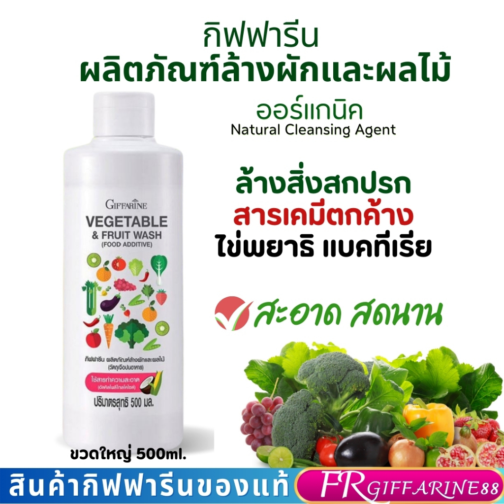 น้ำยาล้างผักและผลไม้ กิฟฟารีนของแท้ Organic Food Grade ล้างฝุ่นสิ่งสกปรก ไข่พยาธิเชื้อโรคแบคทีเรีย สารเคมีโลหะหนัก