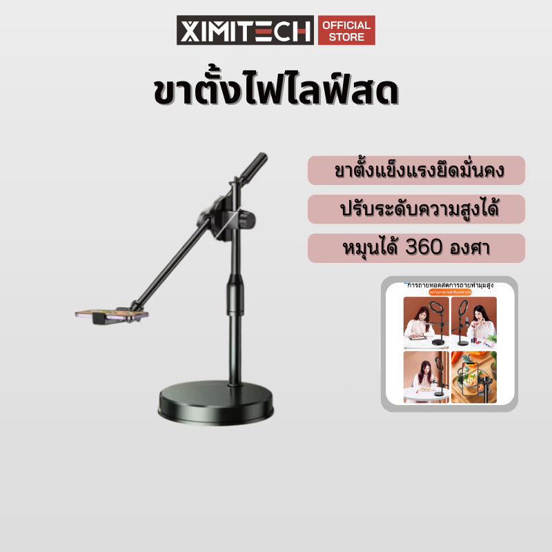 ximitech ขาตั้งมือถือ ขาตั้งโทรศัพท์  ที่วางมือถือไลฟ์สด ที่วางโทรศัพท์ไฟเซลฟี่ ขาตั้งกล้องไลฟ์สด