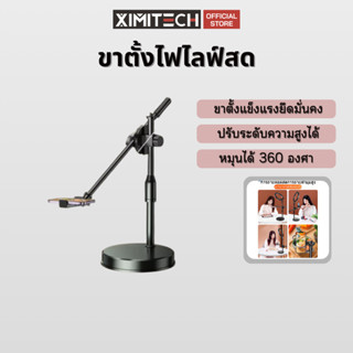 ximitech ขาตั้งมือถือ ขาตั้งโทรศัพท์  ที่วางมือถือไลฟ์สด ที่…