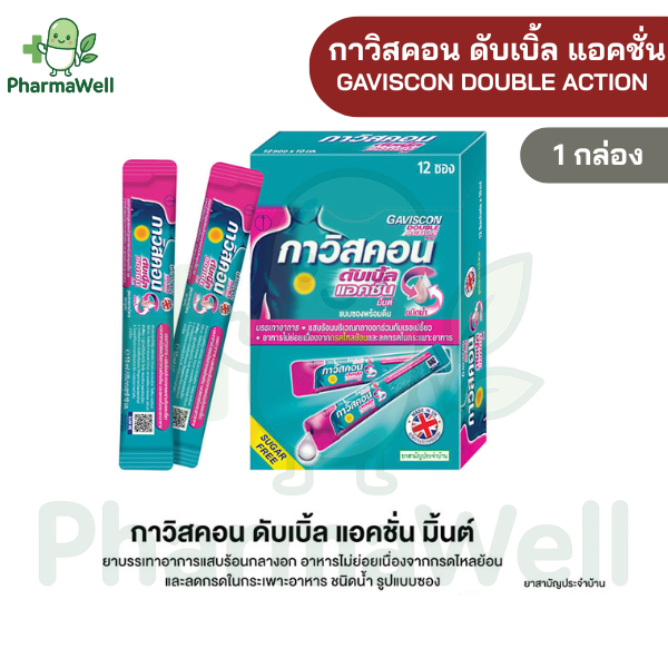 *ยกกล่อง* กาวิสคอน ดับเบิ้ล แอคชั่น Gaviscon double action 10ml. [1 กล่อง/12 ซอง] ยาสามัญ