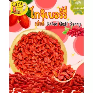 โกจิเบอร์รี่ Dried Goji Berries (เก๋ากี้) อบแห้ง ผลิตสดใหม่ อร่อย ประโยชน์มากมาย