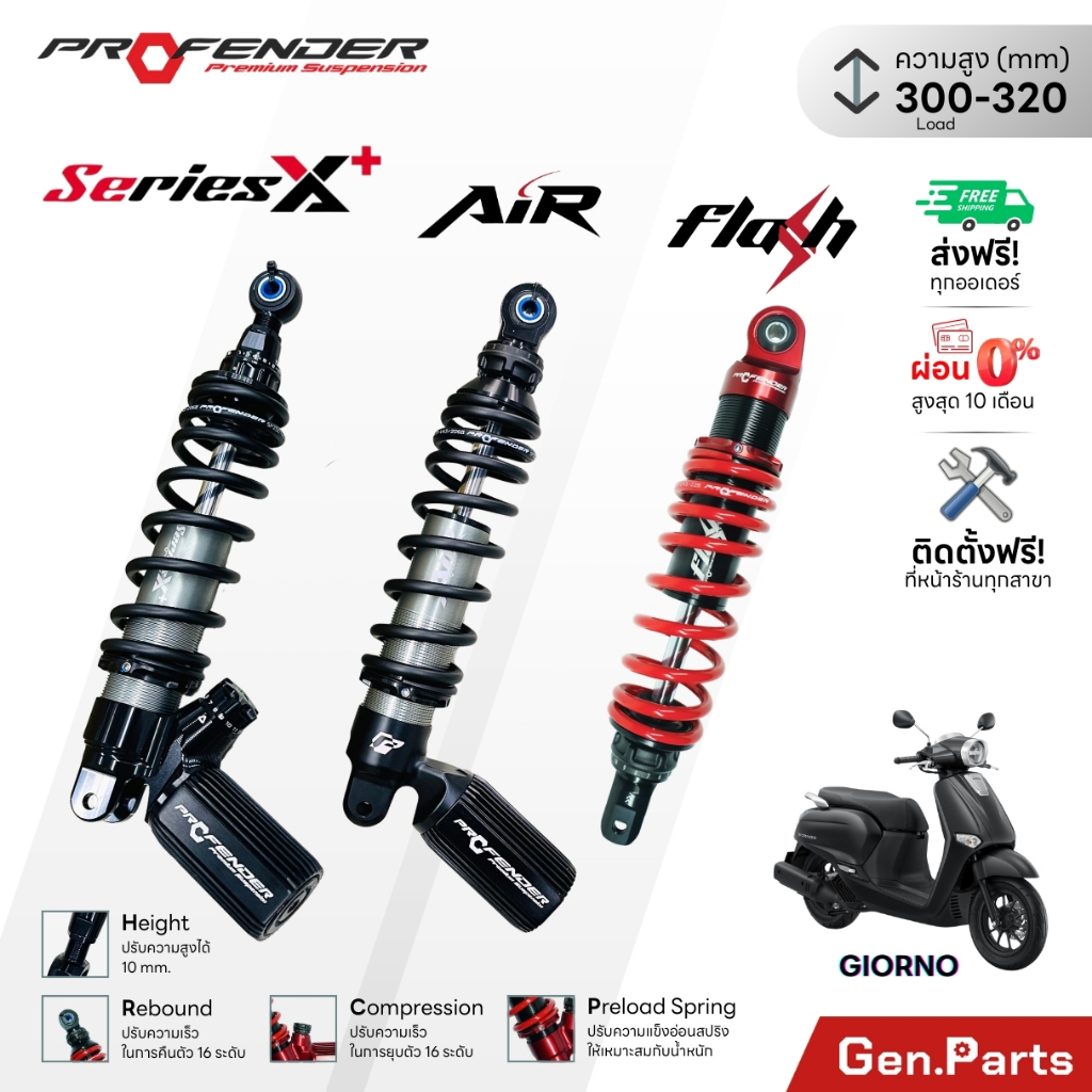 โช๊ค Profender GIORNO+ X Series / Air / Flash ประกัน1ปี 320mm (หลีด จะโหลด10mm) จีออโน่ โปรเฟนเดอร์