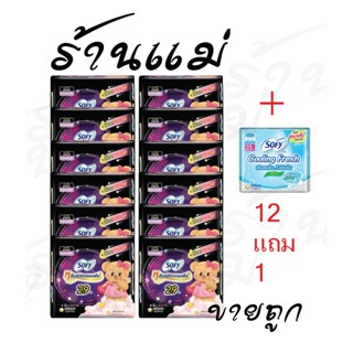 [ยกแพ็ค12แถม1+โค้ดส่งฟรี] โซฟีกลางคืน 29 cm 12+1 ผ้าอนามัยกล…