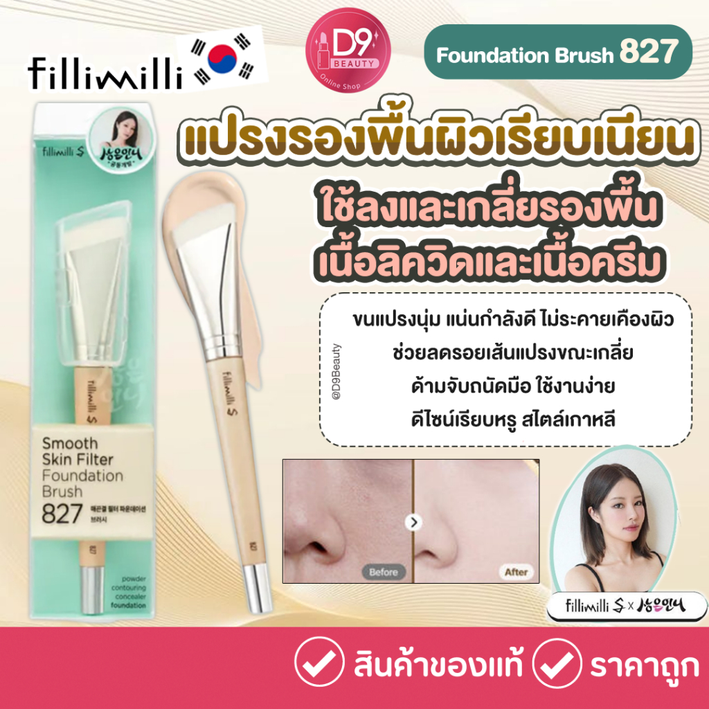 Fillimilli Foundation Brush 827 แปรงลงรองพื้นสำหรับงานผิวเรียบเนียน ดูเป็นธรรมชาติ