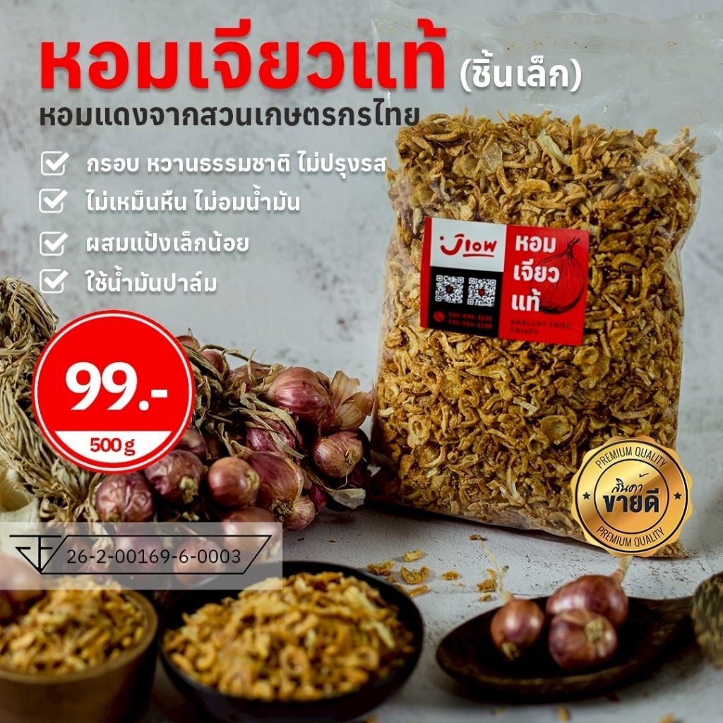 "ขายส่ง" หอมเจียว B  (ชิ้นเล็ก) 500 กรัม ราคา 99 บาท
