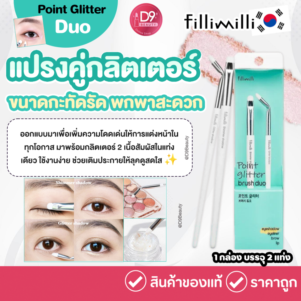 FILLIMILLI Point Glitter Duo  แปรงแต่งหน้า กลิตเตอร์ดูโอ