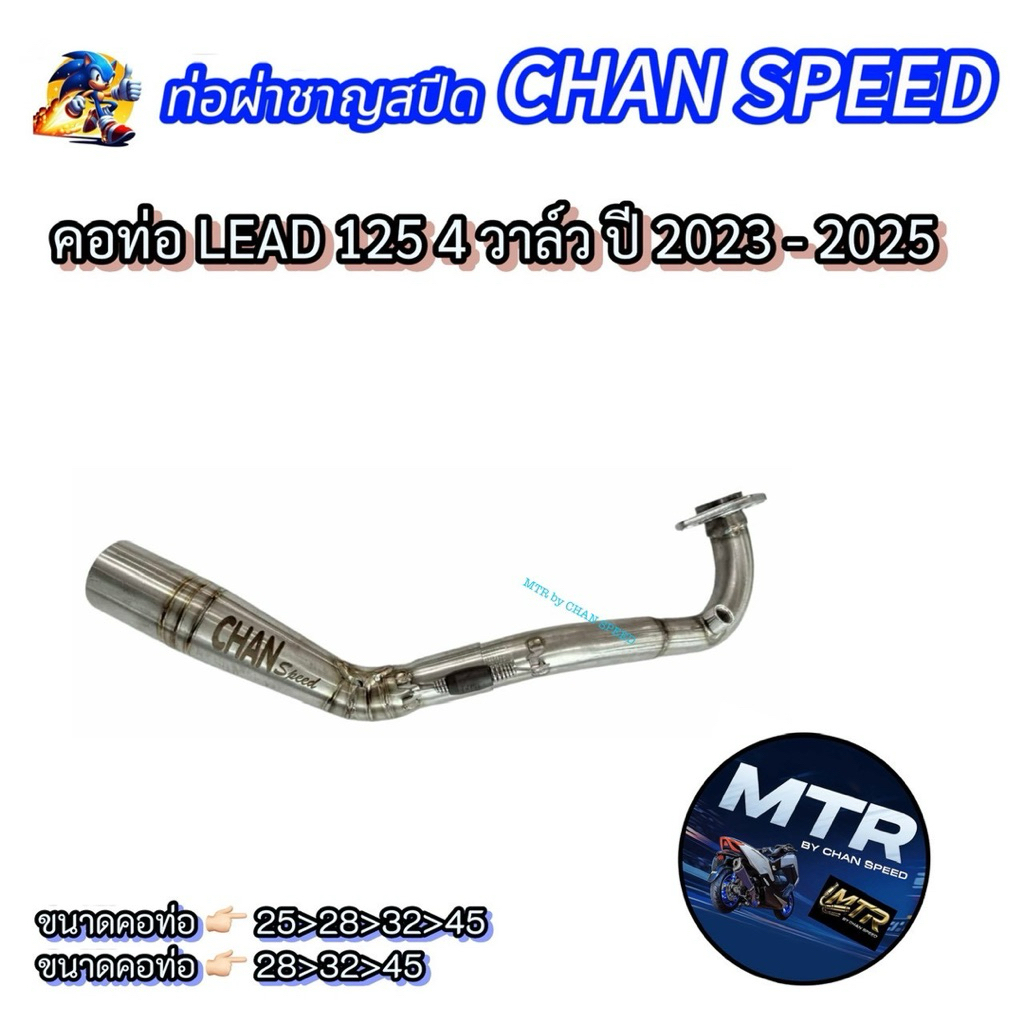 คอท่อ LEAD 125 4วาล์ว งานชาญสปีดเท่านั้น ใหม่ล่าสุด