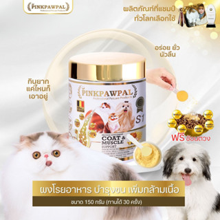 Pinkpawpal อาหารเสริมสูตรเพิ่มน้ำหนัก บำรุงขนและกล้ามเนื้อ (…