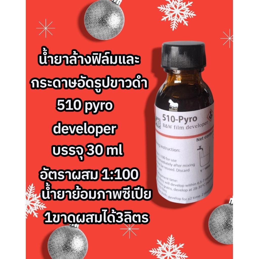น้ำยาล้างฟิล์มกระดาษขาวดำ510 pyro