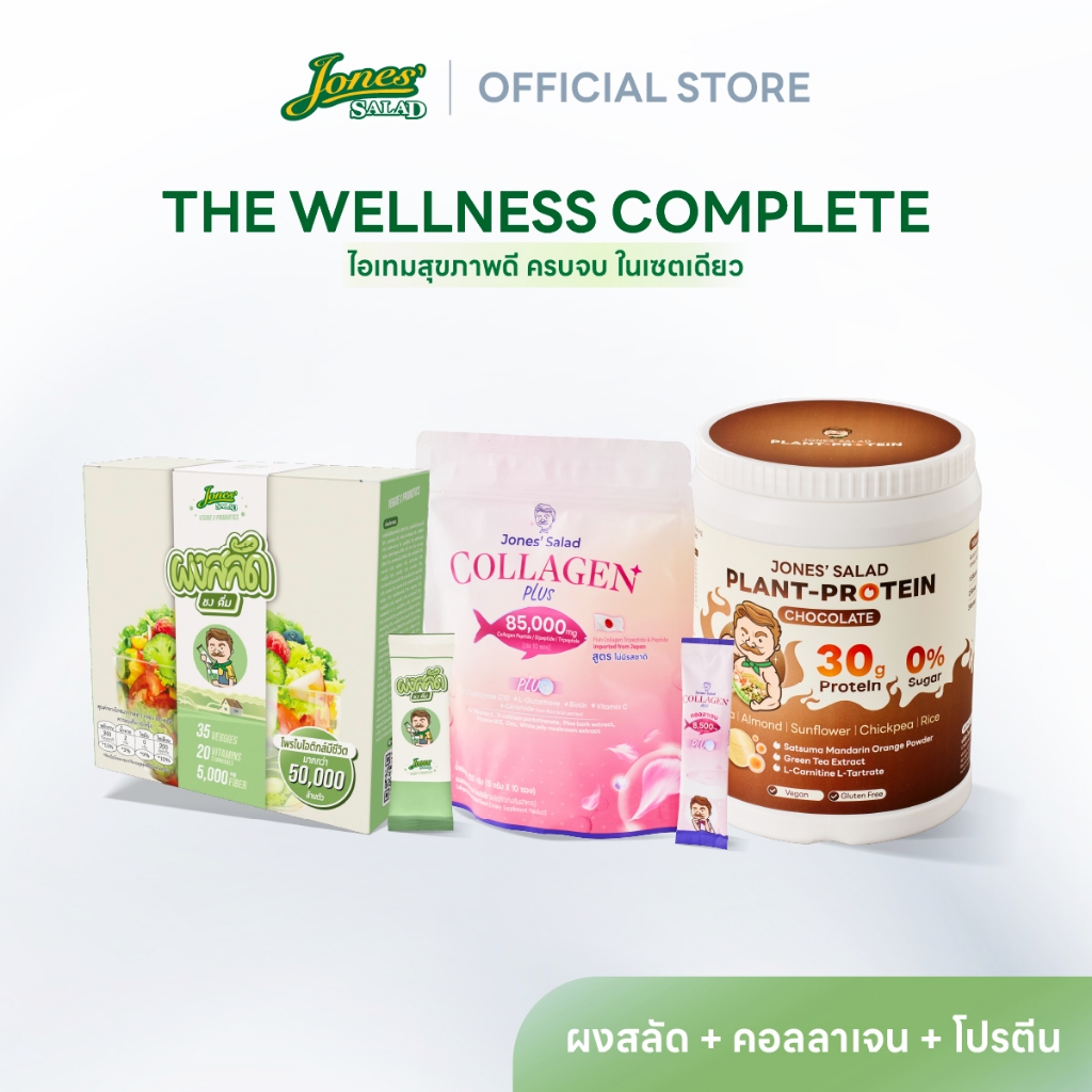 Jones Salad เซตไอเทมสุขภาพดี ตรา โจนส์สลัด : ผงสลัด ชงดื่ม +  Plant Protein โปรตีนพืช + Collagen Plu