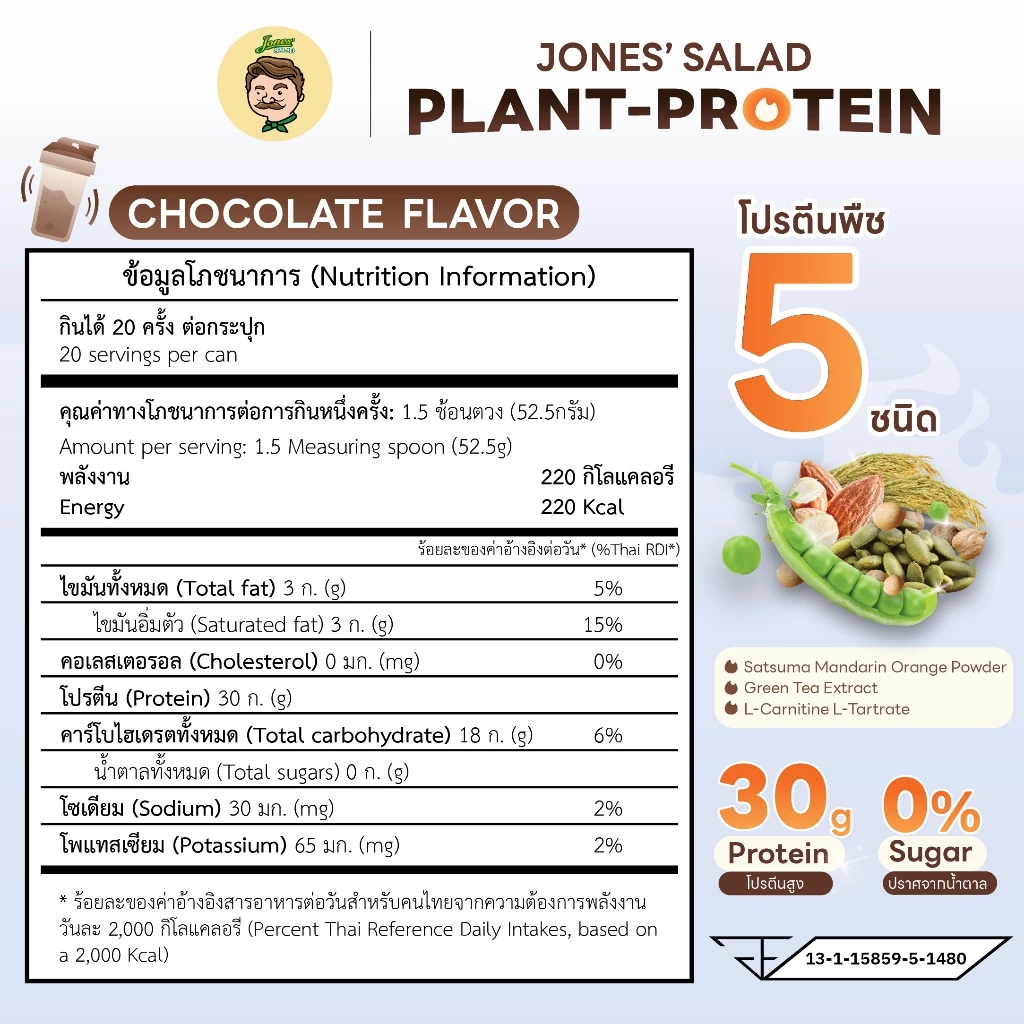 Jones Salad Plant Protein โปรตีนพืช ตราโจนส์สลัด รส Chocolate,Vanilla ช็อกโกแลต วานิลลา แบบกระปุก ขนาด 1050 กรัม Size L thumbnail 9