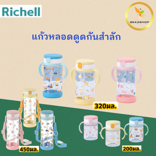 Richell (ริเชลล์) แก้วหลอดดูดกันสำลัก คว่ำไม่หก รุ่น AQ-KN ขนาด 200มล./320 มล./450มล.) ลายใหม่