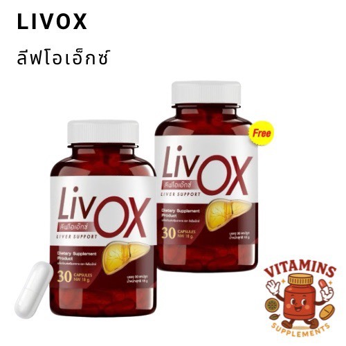 Liv OX ลีฟโอเอ็กซ์ (1 แถม 1) ดูแลตับ ขจัดสารพิษ Livox (30 แคปซูล / 1 กระปุก) ส่งฟรี! พร้อมส่ง