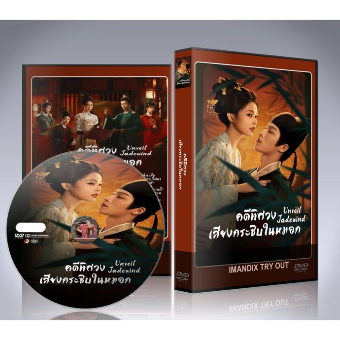 ซีรี่ย์จีน Unveil Jadewind (2026) คดีพิศวง เสียงกระซิบในหมอก DVD 6 แผ่นจบ.