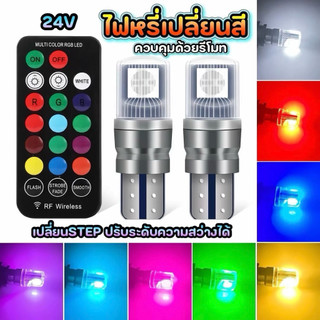 Indybkk ไฟหรี่13สี 12v 24v 2 ชิ้น T10 LED W5W สัญญาณไฟ RGB Automovie ไฟภายใน WIith รีโมทคอนโทรลรถอุปกรณ์เสริม