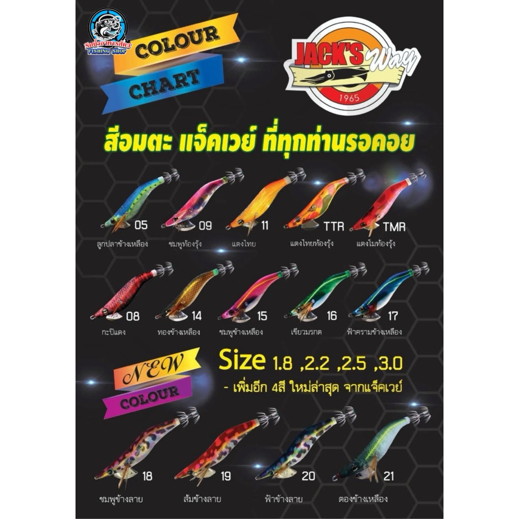 โยกุ้งจากค่าย Jack's Way สีอมตะ แจ็คเวย์ ที่ทุกท่านรอคอย