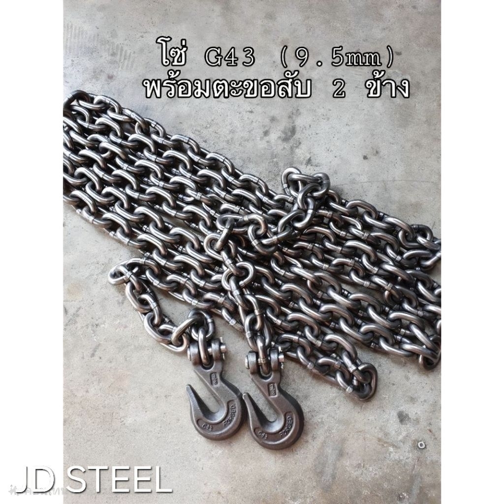 โซ่นอก 3 หุน G43 (9.5mm) โซ่รัดของ โซ่รัดเหล็กคอย โซ่รัดแมคโคร โซ่ลากรถ 3-6 ตัน มีตะขอ 2 ข้าง พร้อมใช้งาน