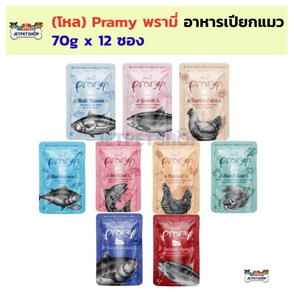 (โหล) Pramy อาหารเปียกแมว พรามี่ ขนาดซอง 70 กรัม สูตรลูกแมว แมวโต แมวแก่