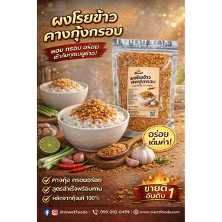ผงโรยข้าวคางกุ้งกรอบ Niwet หอม กรอบ อร่อย พร้อมทาน