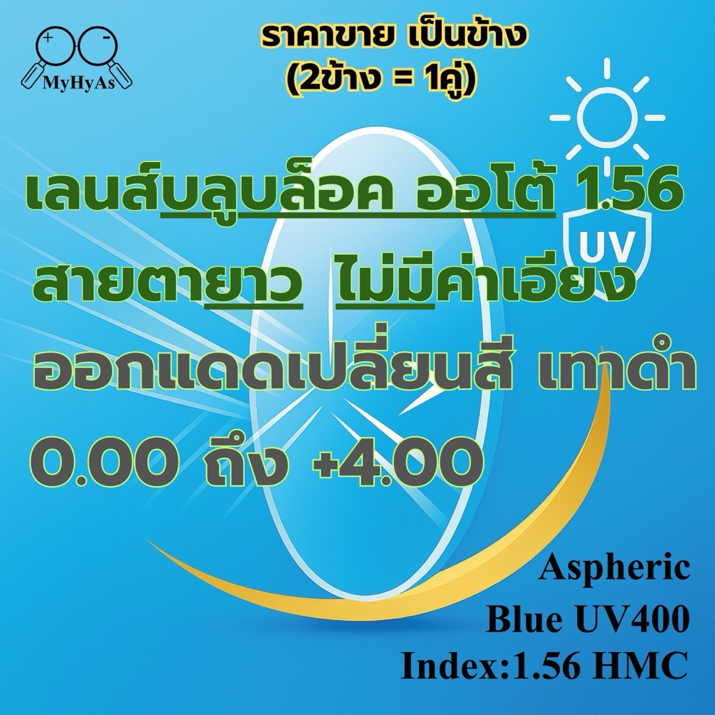 เลนส์ แว่นตา ออกแดดเปลี่ยนสีเทาดำ สำหรับตัดแว่น สายตายาว รุ่นไม่มีค่าเอียง index1.56 HMC Aspheric BlueUV400 EMI DIA65mm.