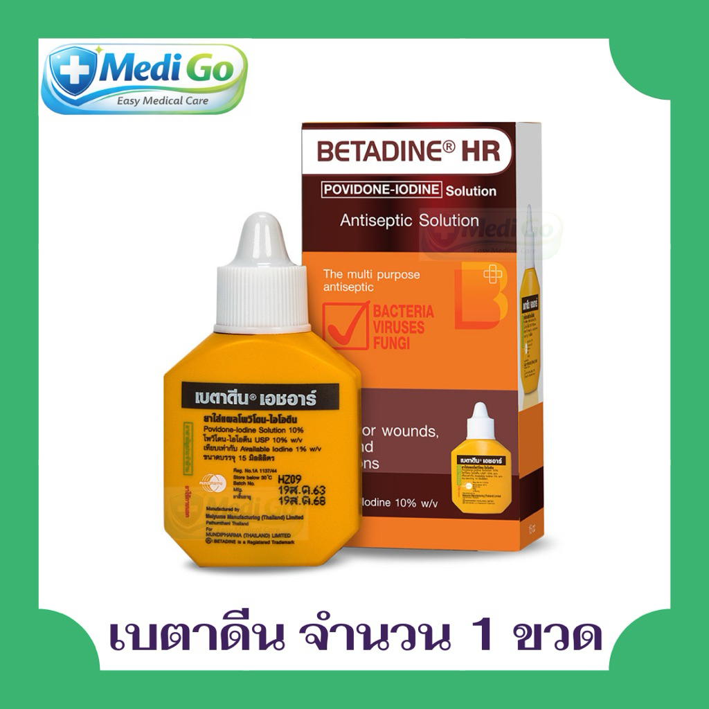 Betadine HR เบตาดีน ยาใส่แผล [15 ซีซี] 1 ขวด