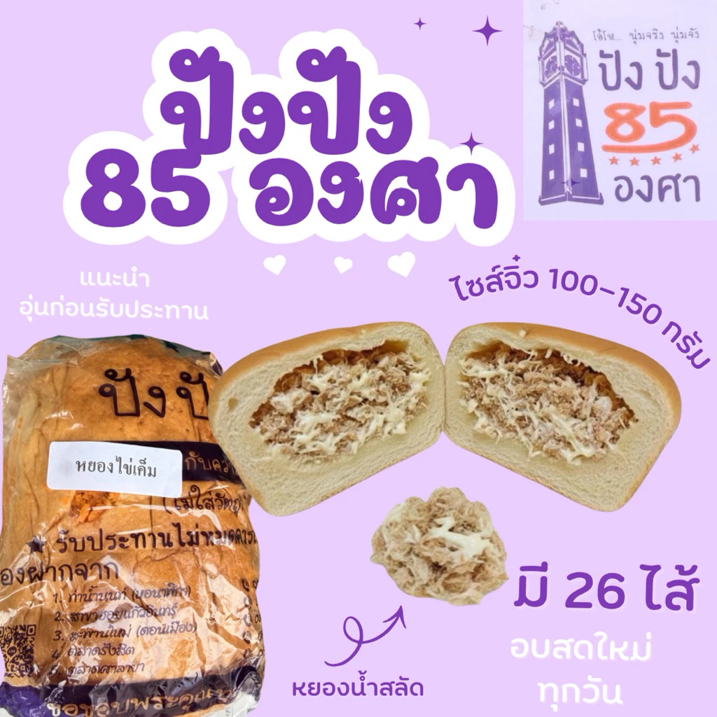 ปัง 85 องศาขนาดทดลอง ขนาด 4.5 นิ้ว น้ำหนัก 100-150 กรัม ขนมปังชื่อดังท่าน้ำนนท์ thumbnail 8