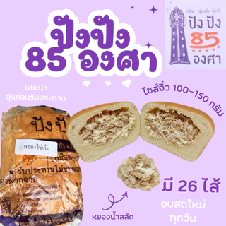 ปัง 85 องศาขนาดทดลอง ขนาด 4.5 นิ้ว น้ำหนัก 100-150 กรัม ขนมปังชื่อดังท่าน้ำนนท์
