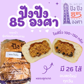 ปัง 85 องศาขนาดทดลอง ขนาด 4.5 นิ้ว น้ำหนัก 100-150 กรัม ขนมปังชื่อดังท่าน้ำนนท์