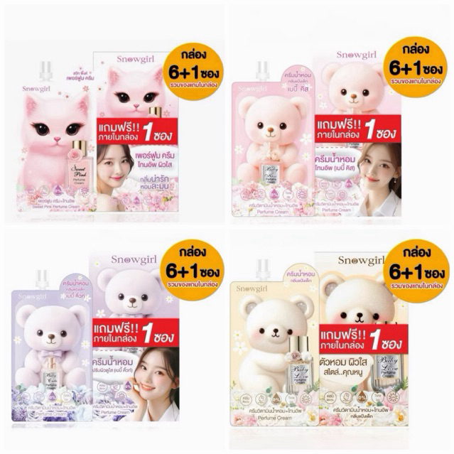 ครีมน้ำหอมกลิ่นแป้งเด็ก+โทนอัพ สโนว์เกิร์ล Snowgirl Perfume Cream