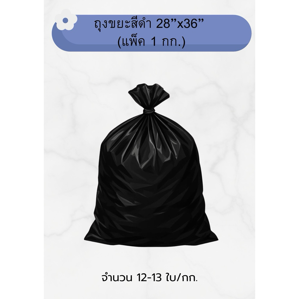 ถุงขยะดำขนาด 28“x36”